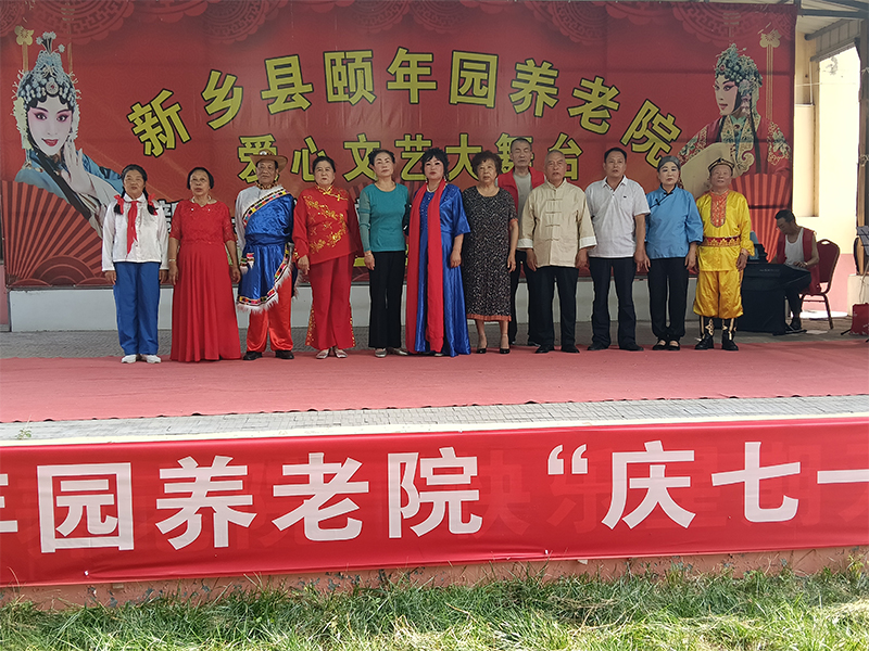 晚间快报 新乡县颐年园养老院“庆七一”暨第974期周末爱心文艺活动于2026年6月28日下午三点，在本院室外大舞台成功举办。该活动节目丰富多彩，有豫剧、歌曲、新疆舞、小品等，赢得了老年朋友的阵阵掌声，充分体现老有所乐的精神文化生活。